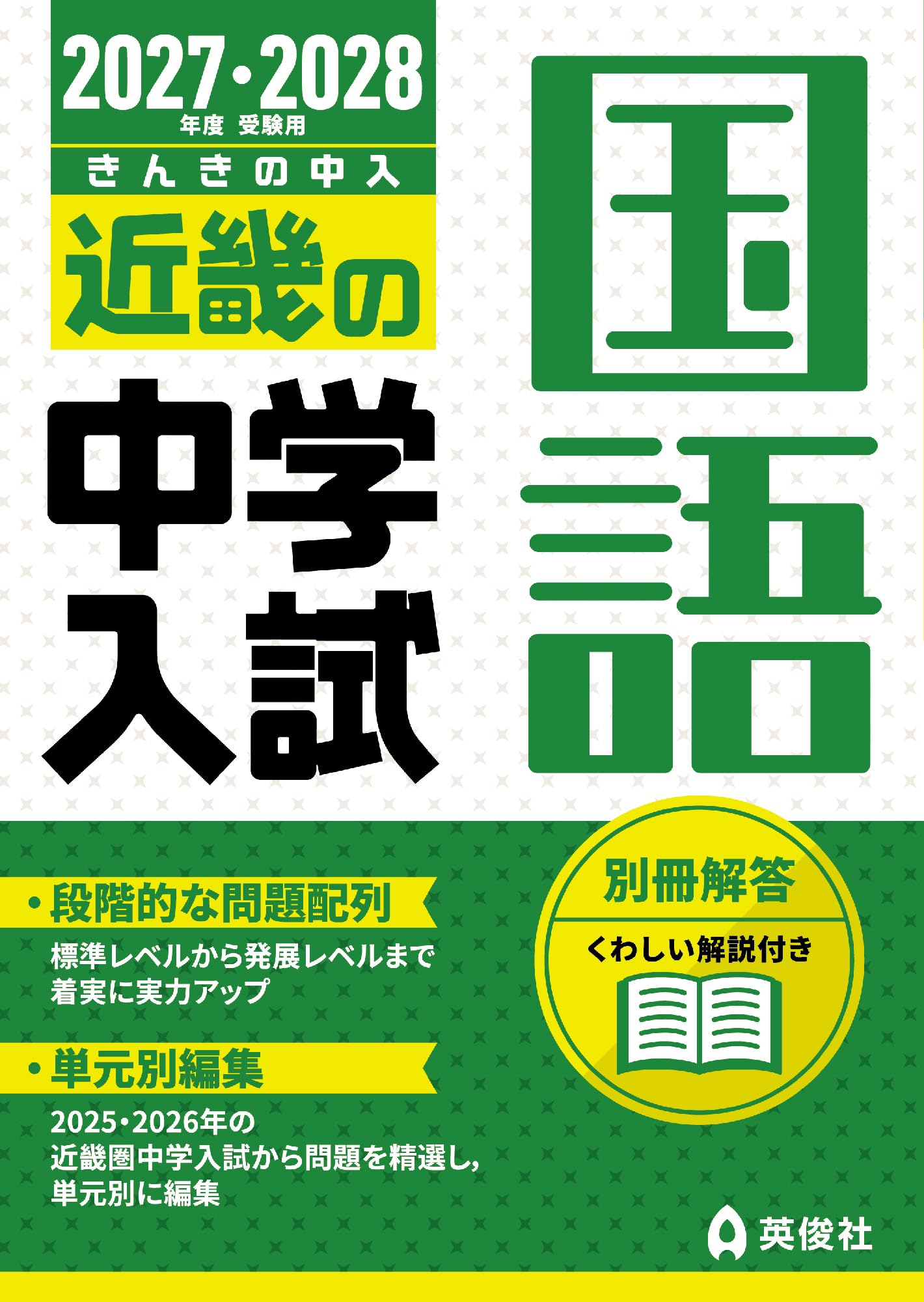 近畿の中学入試 国語 2027・2028年度受験用 (近畿の中学入試シリーズ