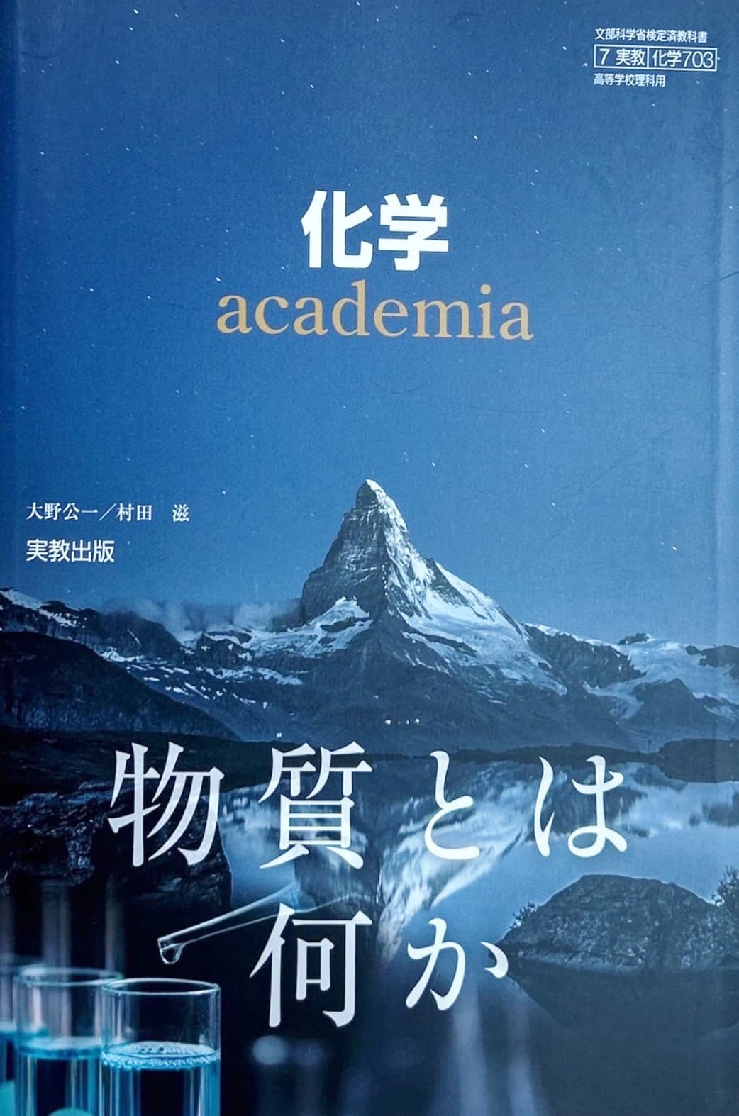 化学703】化学 academia 物質とは何か 文部科学省検定済教科書