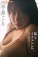 平井こと　私とイイこと、しよ？ 週刊ポストデジタル写真集