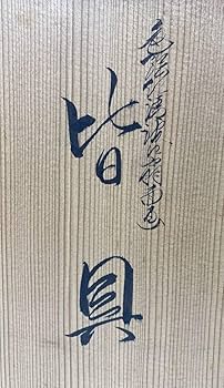 Amazon.co.jp: TM/清閑寺窯 杉田祥平造 色絵仁清波に扇面画 皆具