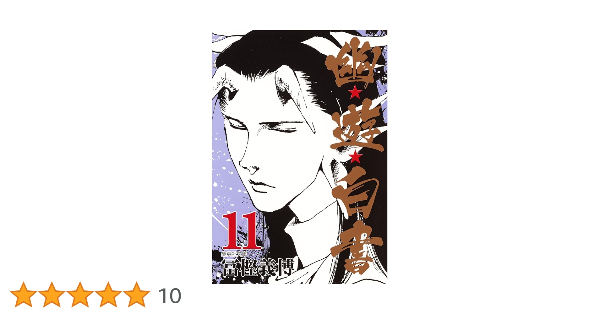 幽☆遊☆白書 11 (集英社文庫(コミック版)) | 冨樫 義博 |本