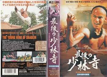 決定版　少林寺 Amazon.co.jp: 少林寺/少林寺2 アルティメット・ツインパック