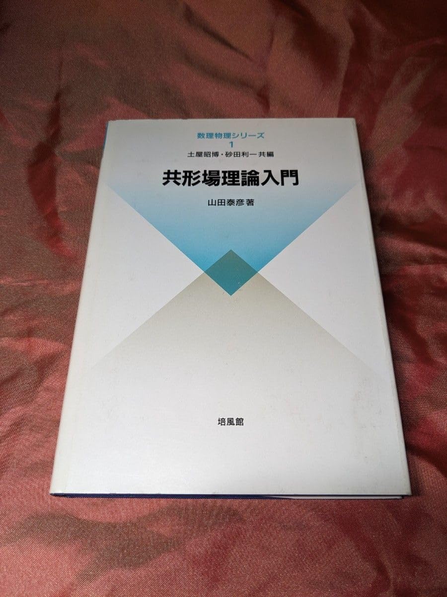 Amazon.co.jp: 絶版 共形場理論入門 山田泰彦 数理物理シリーズ