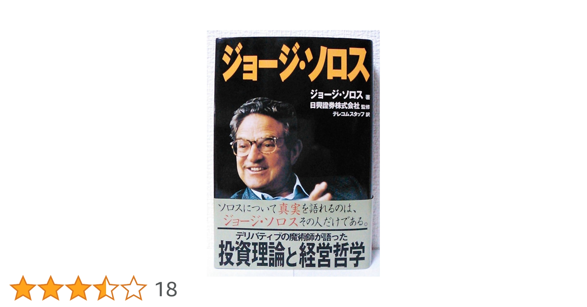 Amazon.co.jp: ジョージ・ソロス : ジョージ ソロス, Soros