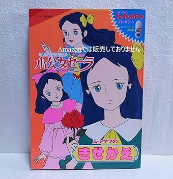 Amazon.co.jp: 昭和 レトロ 小公女セーラ きせかえ : おもちゃ