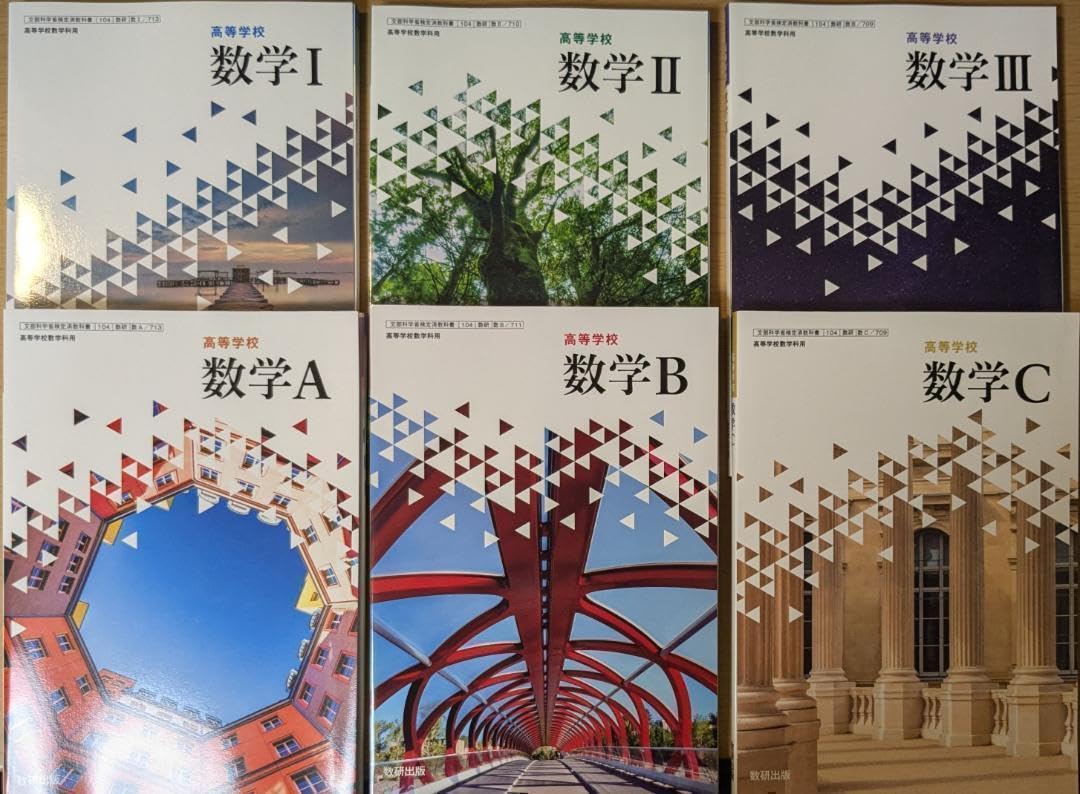 2024/2025年対応 高等学校 数学ⅠⅡⅢAC 6冊セット 高校 数学 教科書