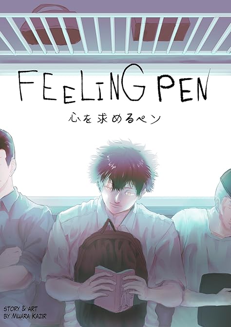 『FEELING PEN 心を求めるペン』の表紙イラスト 電子書籍 漫画