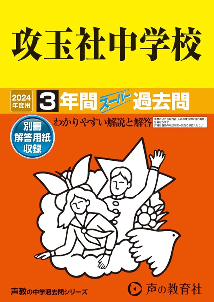 スーパー過去問　中学受験　14冊　声の教育社 Amazon.co.jp: 攻玉社中学校 2024年度用 3年間スーパー過去問