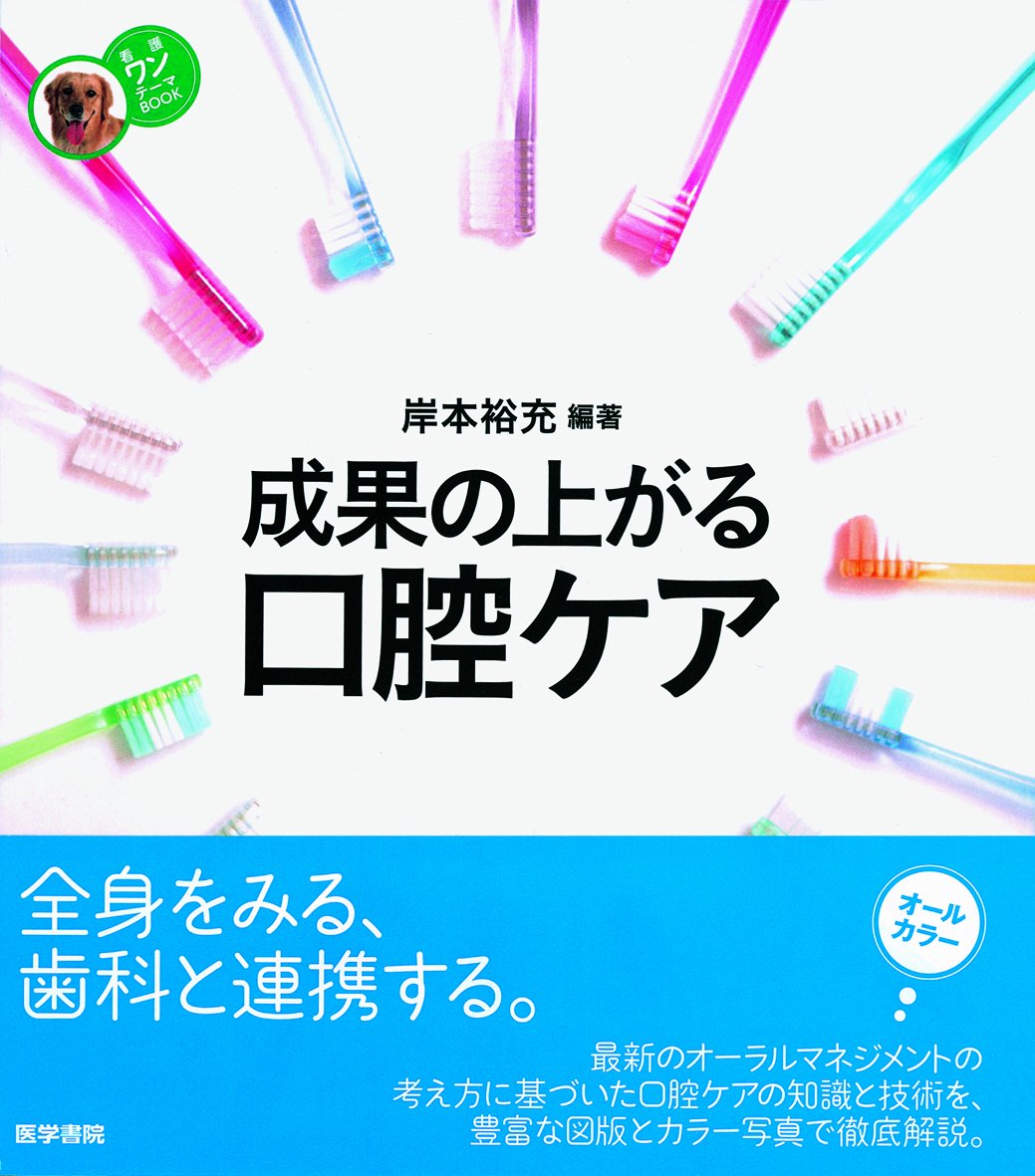 成果の上がる口腔ケア (看護ワンテーマBOOK) | 岸本 裕充 |本 | 通販
