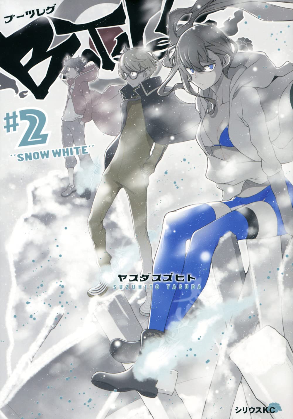 Amazon.co.jp: ブーツレグ(2) (シリウスコミックス) : ヤスダ スズヒト: 本
