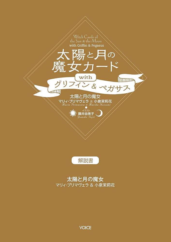 太陽と月の魔女カードｗｉｔｈグリフィン＆ペガサス/ヴォイス/マリィ・プリマヴェラ 51u+vSOKPxL._AC_SY200_QL15_.jpg