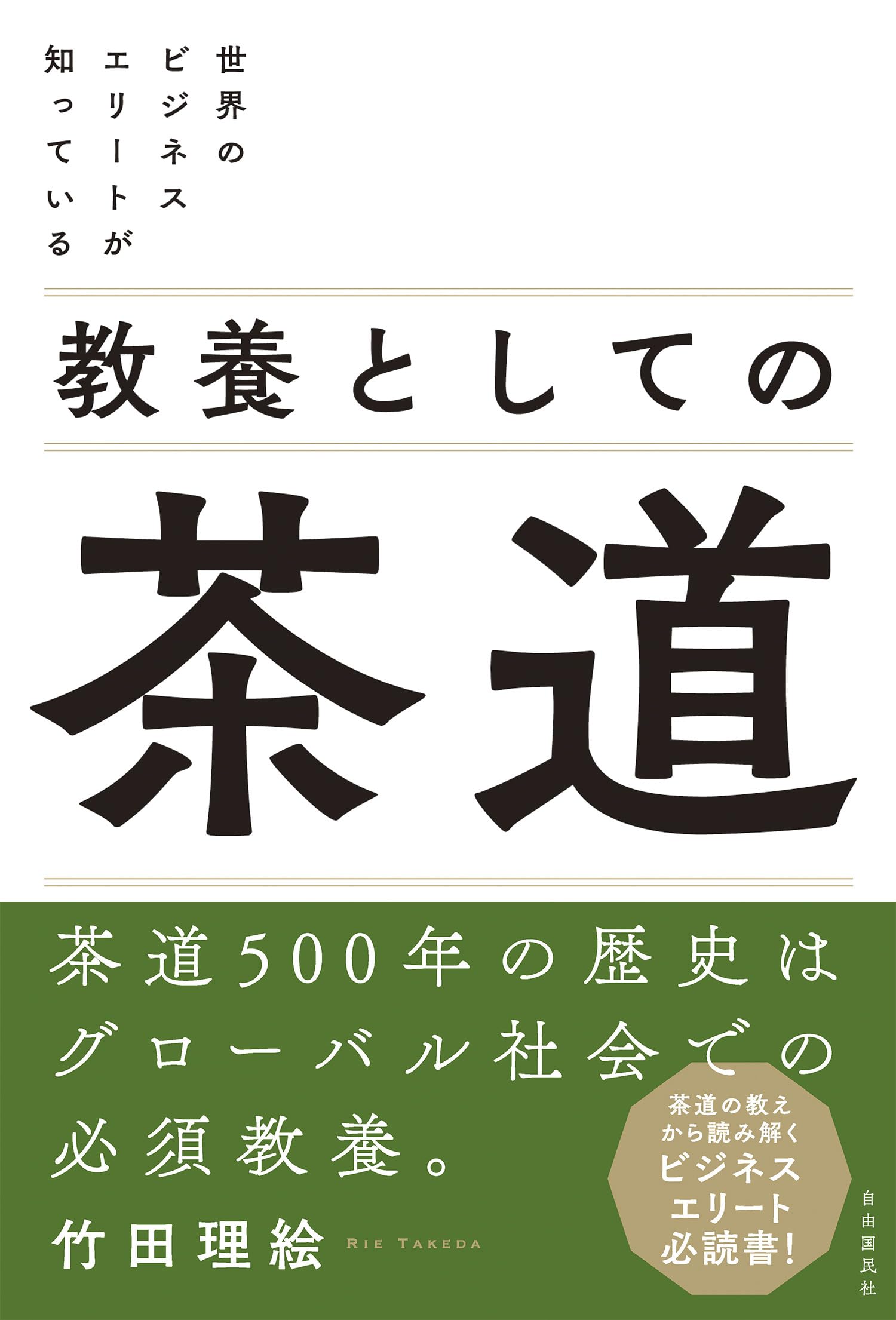 世界のビジネスエリートが知っている 教養としての茶道 | 竹田 理絵