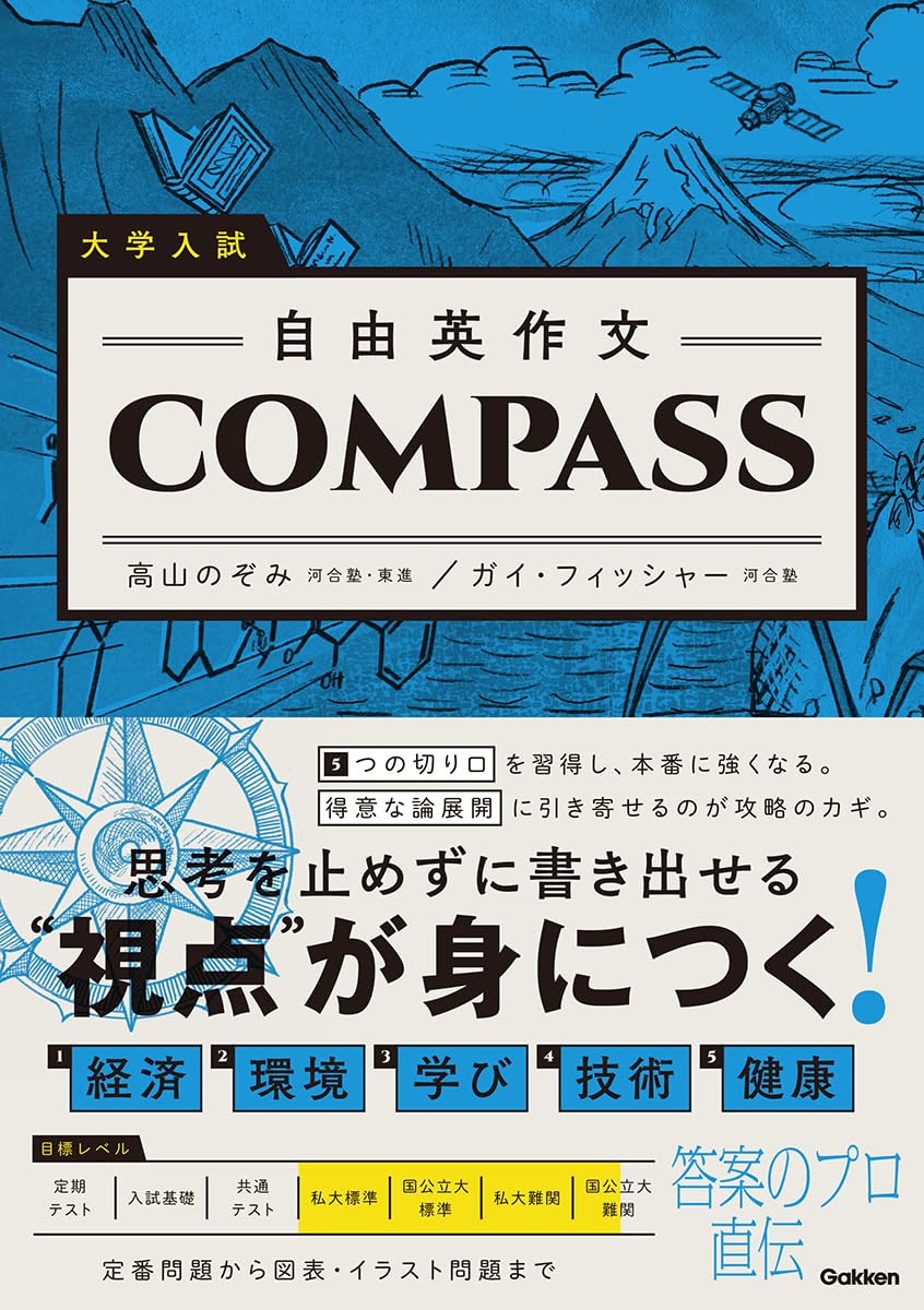 大学入試 自由英作文COMPASS | 高山のぞみ, Guy Fisher(ガイ