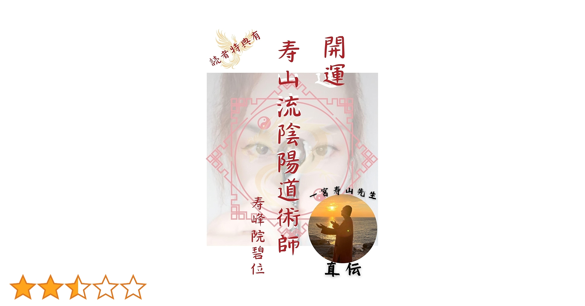 神道講座 第1巻 Amazon.co.jp: 開運 寿山流陰陽道術師 寿峰院碧位: 一宮寿山先生