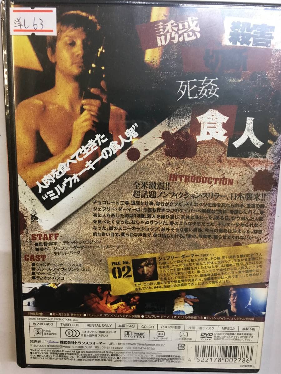 Amazon.co.jp: 洋画し63 ジェフリー・ダーマー 人肉を食べて生きた