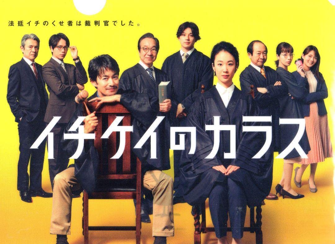 DVD 「イチケイのカラス」 全7巻 竹野内豊 黒木華 山崎育三郎 Amazon.co.jp: イチケイのカラス クリアファイル 竹野内豊 黒木