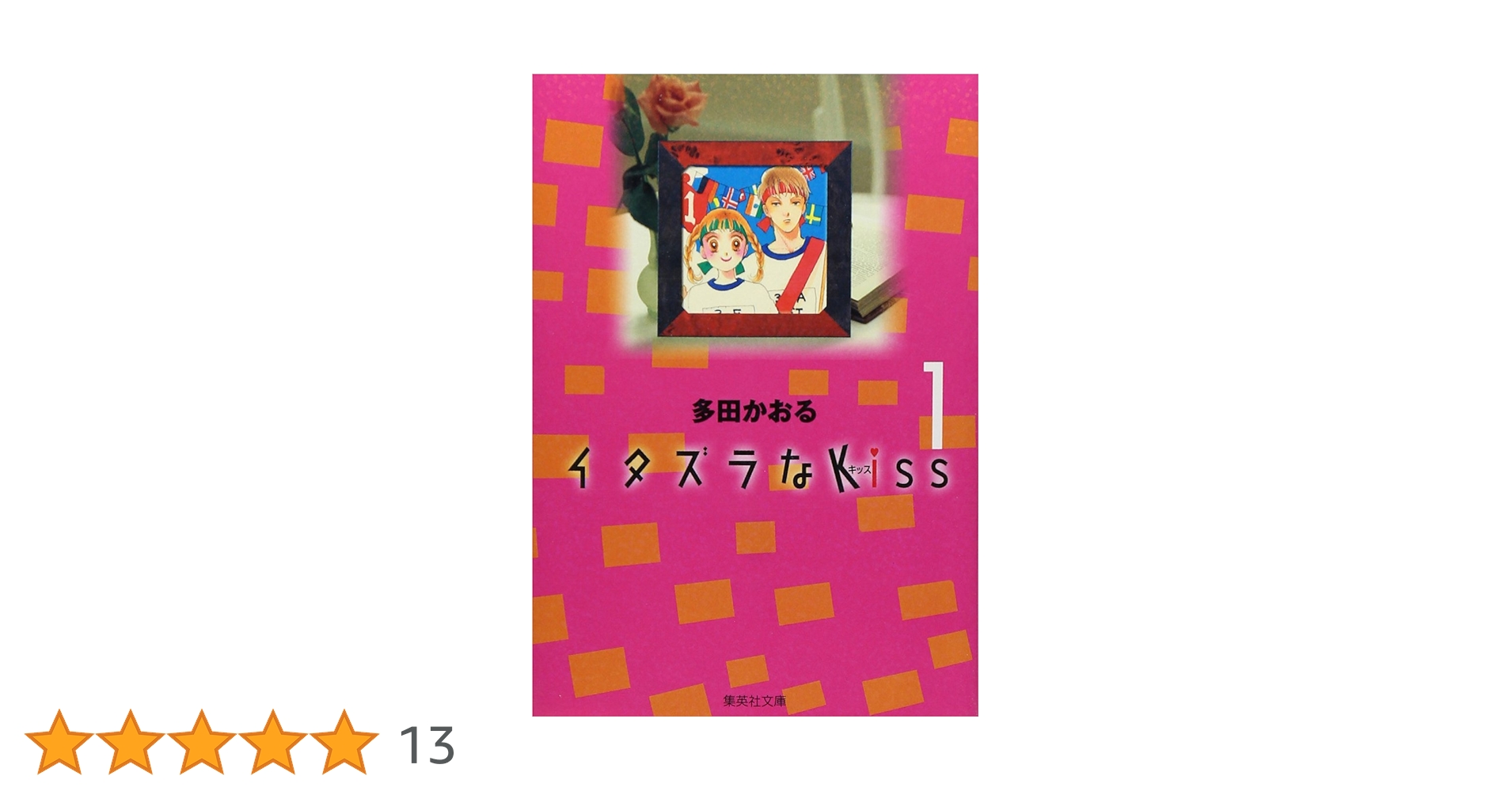 Amazon.co.jp: イタズラなKiss 1 (集英社文庫(コミック版