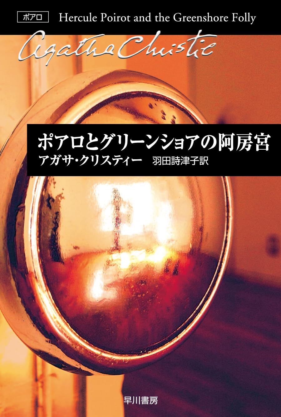 アガサ・クリスティー　ハヤカワ文庫　43冊まとめ売り　早川書房　ポアロ Amazon.co.jp: ポアロとグリーンショアの阿房宮 (ハヤカワ文庫