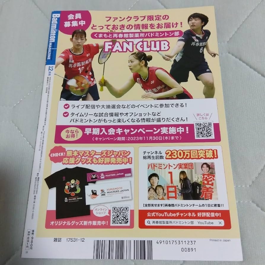 バドミントン・マガジン(4月〜12月) バドミントンマガジンの最新号【2025年9月号 (発売日2025年08月