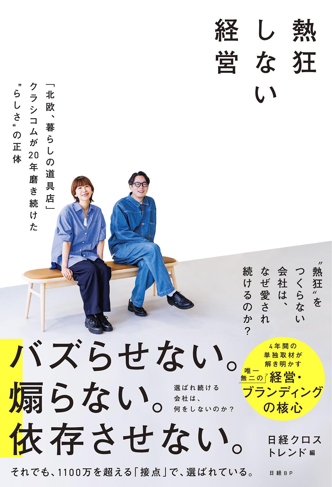 熱狂しない経営 「北欧、暮らしの道具店」クラシコムが20年磨き続けた