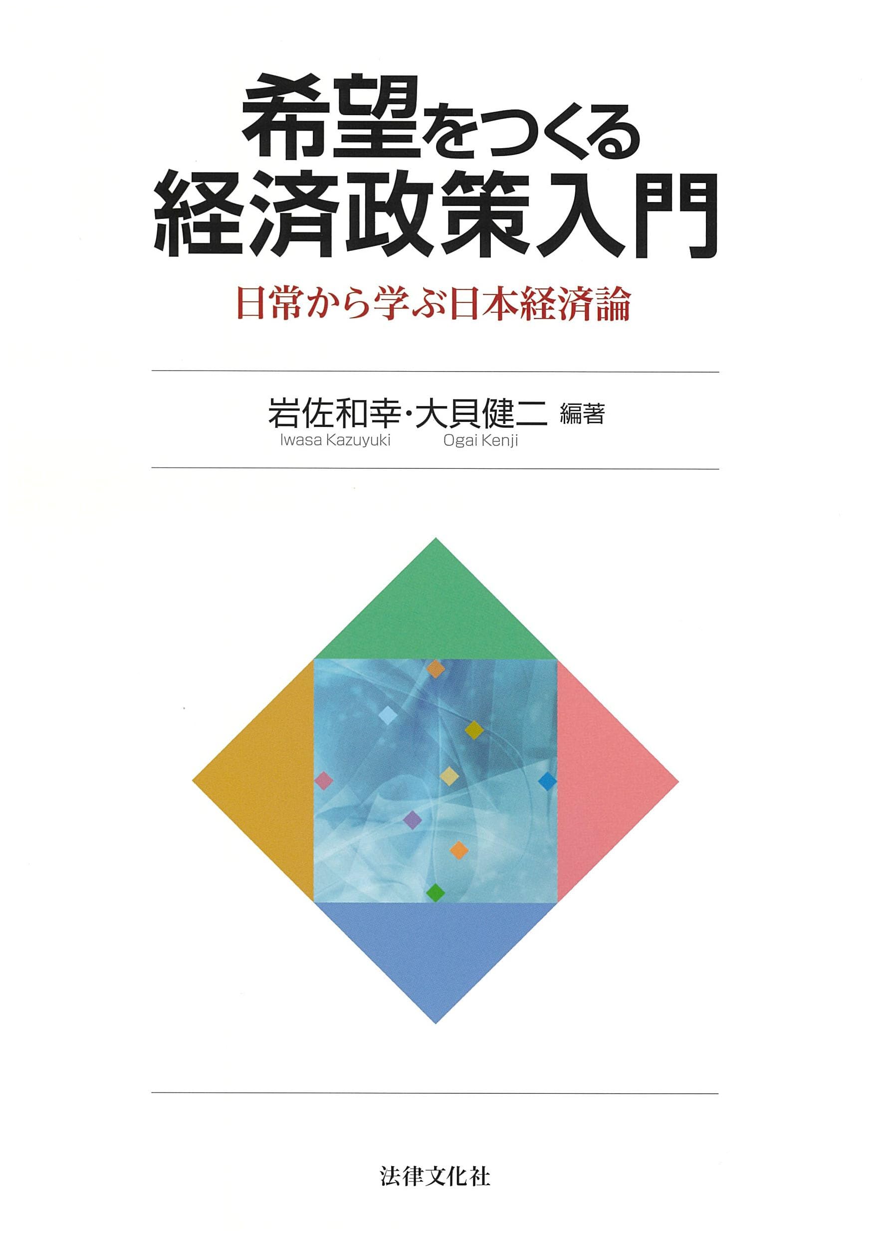 希望をつくる経済政策入門: 日常から学ぶ日本経済論 | 岩佐 和幸, 大貝