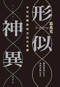 Amazon.co.jp: 形似神異 中日伝統政治文化の比較 : 葛兆光, 新井