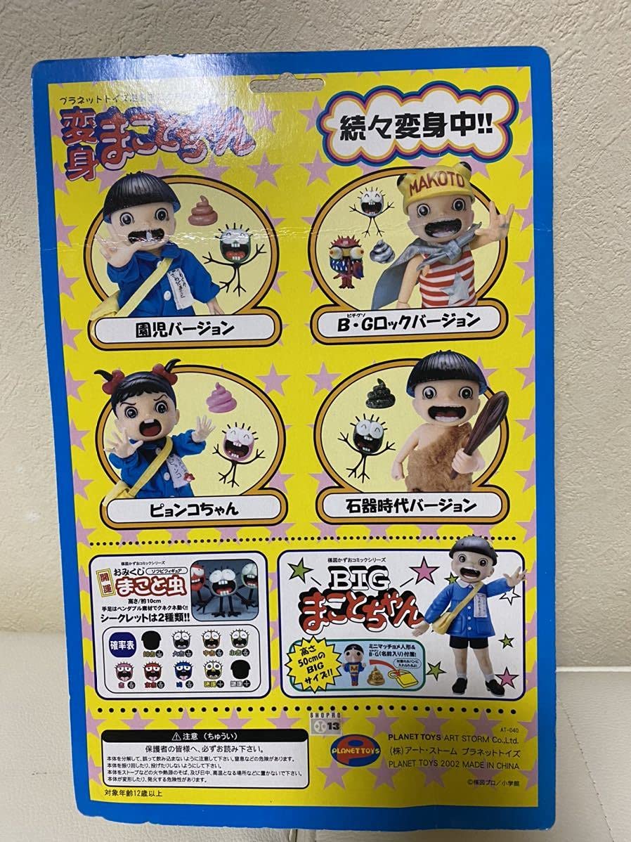プラネットトイズ変身まことちゃんシリーズ　変身まことちゃん　園児バージョン プラネットトイズ変身まことちゃんシリーズ 変身まことちゃん