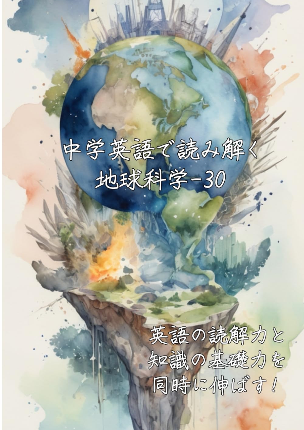 中学英語で読み解く地球科学-30: 英語の読解力と知識の基礎力を同時に伸ばす (中学英語で読み解く学問シリーズ)