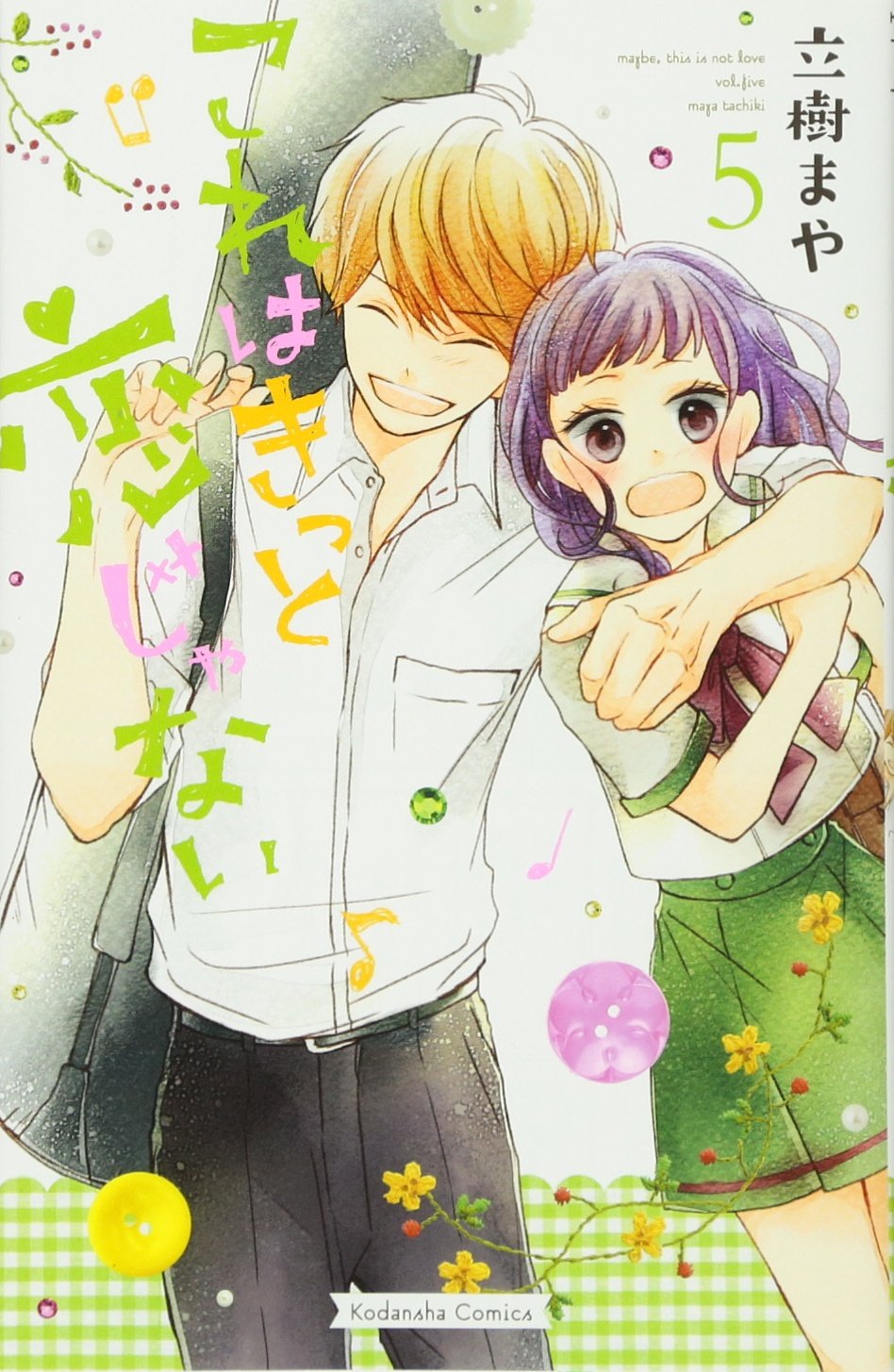 これはきっと恋じゃない 5 Kcデラックス 立樹 まや 本 通販 Amazon