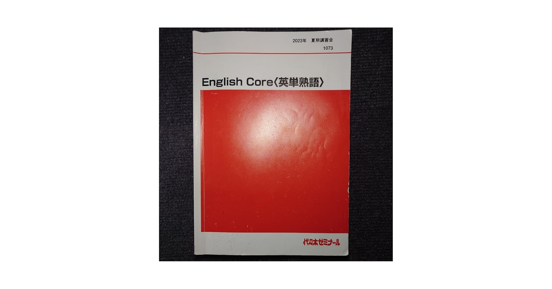 代ゼミ 夏期講習会 English Coreなど 西谷昇二先生 テキスト6冊 代ゼミ 夏期講習会 English Coreなど 西谷昇二先生 テキスト6冊