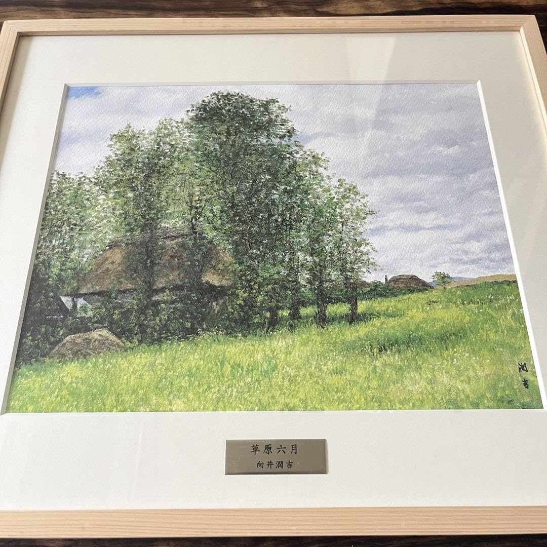 向井潤吉 草原六月 複製画 世田谷美術館 共同印刷 額装 限定 風景画　F Amazon｜向井潤吉 草原六月 複製画 世田谷美術館 共同印刷 額装