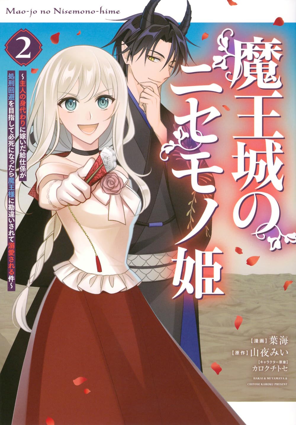 Amazon.co.jp: 魔王城のニセモノ姫 ~主人の身代わりに嫁いだ給仕係が