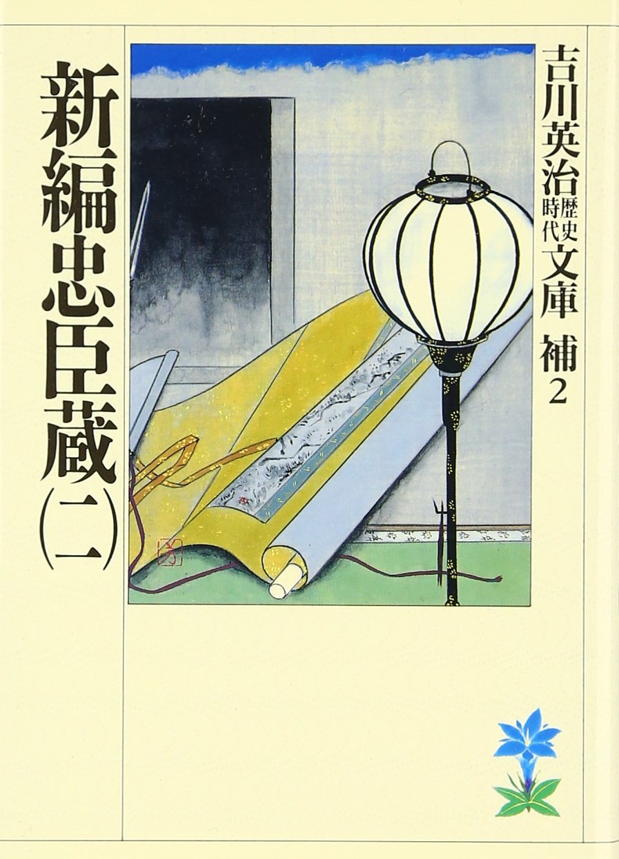 新編忠臣蔵 (2) (吉川英治文庫 (42)) 新編忠臣蔵(二) (吉川英治歴史・時代文庫 補 2) | 吉川 英治 |本