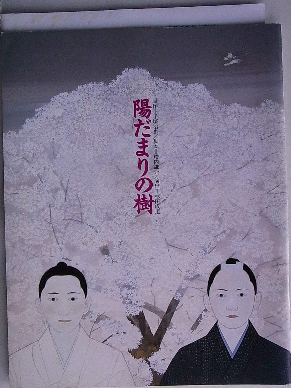 Amazon 舞台パンフレット 陽だまりの樹 1992年銀座セゾン劇場公演 原作 手塚治虫 脚本 横内謙介 演出 杉田成道 キャスト 中井貴一 仙道敦子 段田安則 アイドル 芸能人グッズ 通販