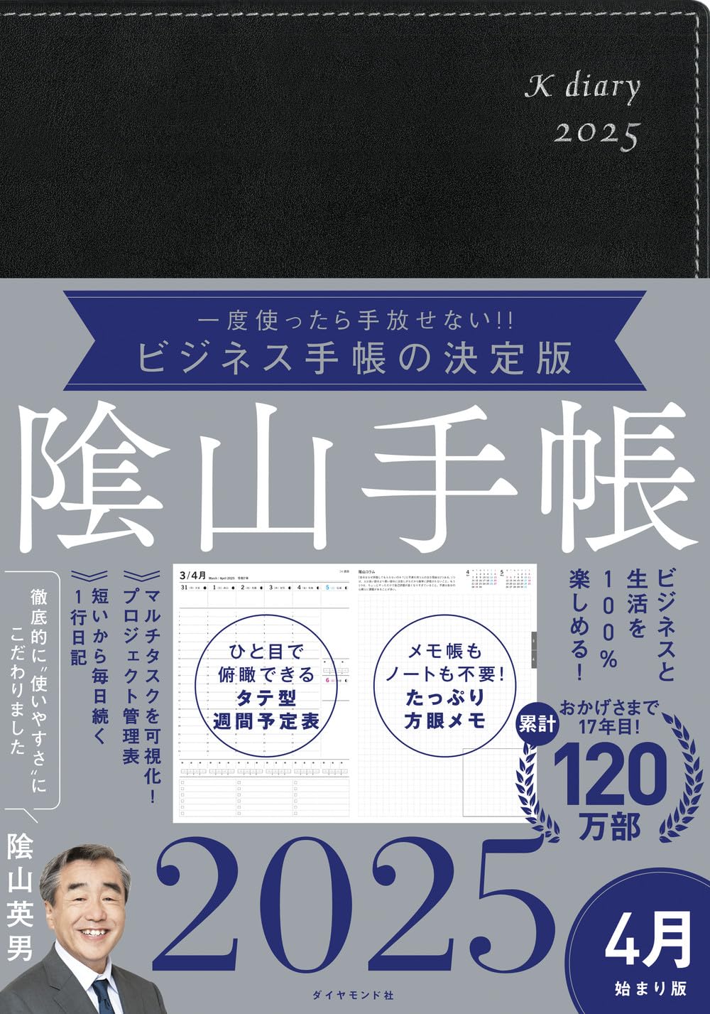 Amazon.co.jp: ビジネスと生活を100%楽しめる！ 陰山手帳2025 4月