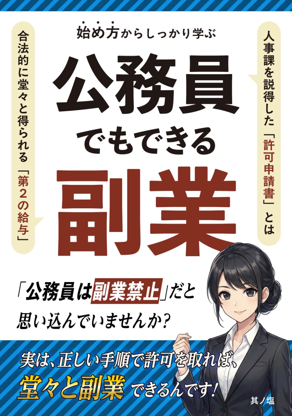 経験者が教える 公務員でもできる副業: 「公務員は副業禁止」だと思い込んでいませんか？