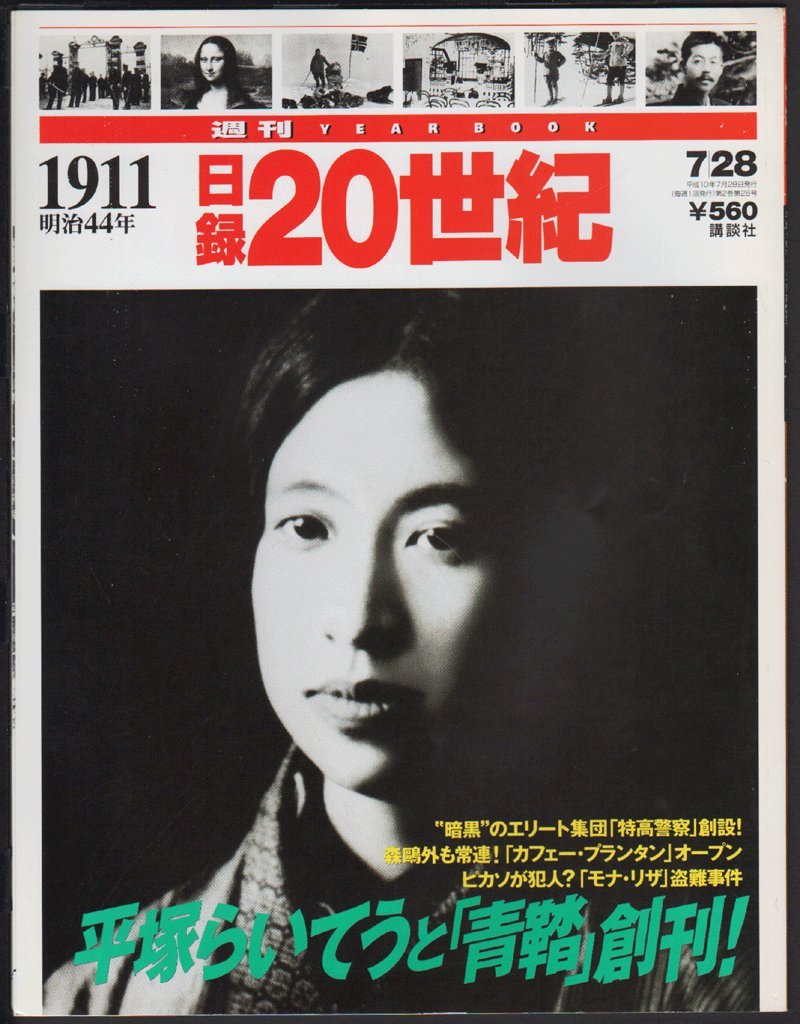 【中古】 平塚らいてう著作集（7） Amazon.co.jp: 週刊 日録20世紀 1911 平塚らいてうと「青鞜｣創刊