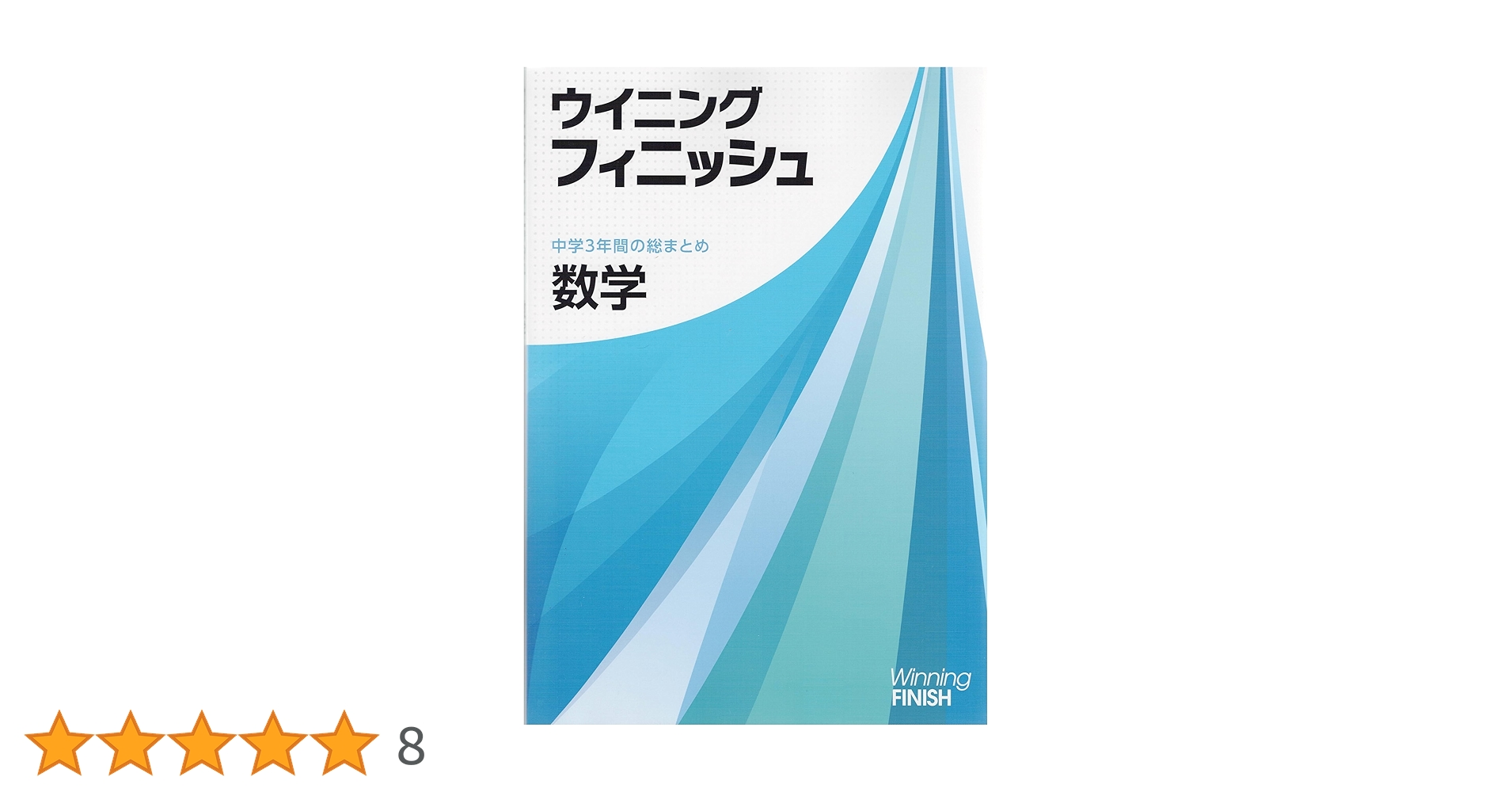 【新品未使用 中３セット】中学３年間総まとめ ウイニングフィニッシュ 改定最新版 ウイニングフィニッシュ 国語 中学3年間の総まとめ 2025年度版