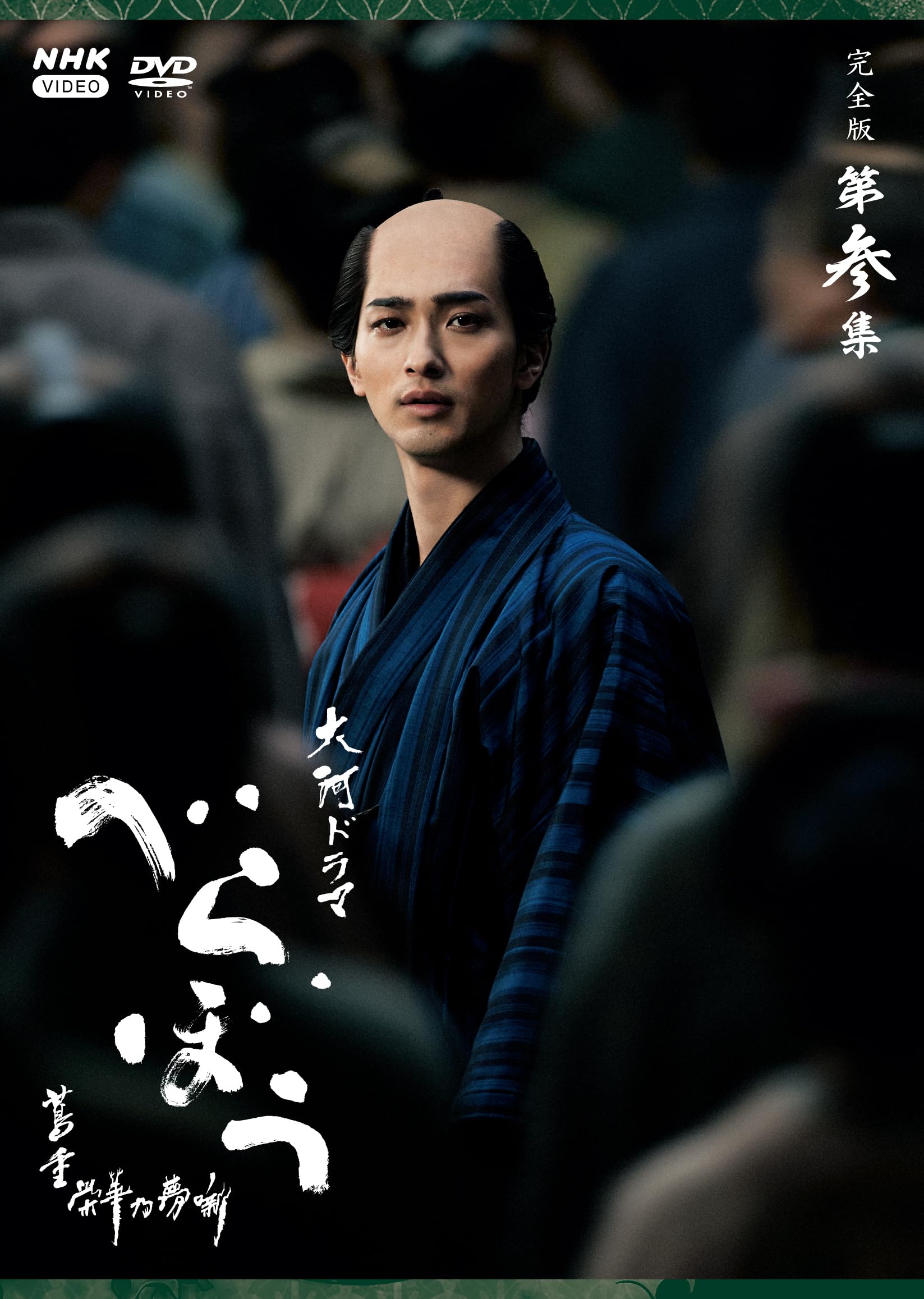 大河ドラマ べらぼう～蔦重栄華乃夢噺～ 完全版 第弐集 DVD 71xoEo3t7PL.jpg