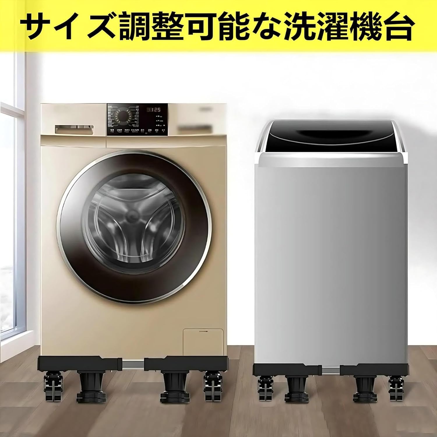 洗濯機台 キャスター付き 4輪4足 洗濯機パン 冷蔵庫置き 高度調節 増大増高ジャッキ付き 耐荷重約500kg サイズ調整可能 かさ