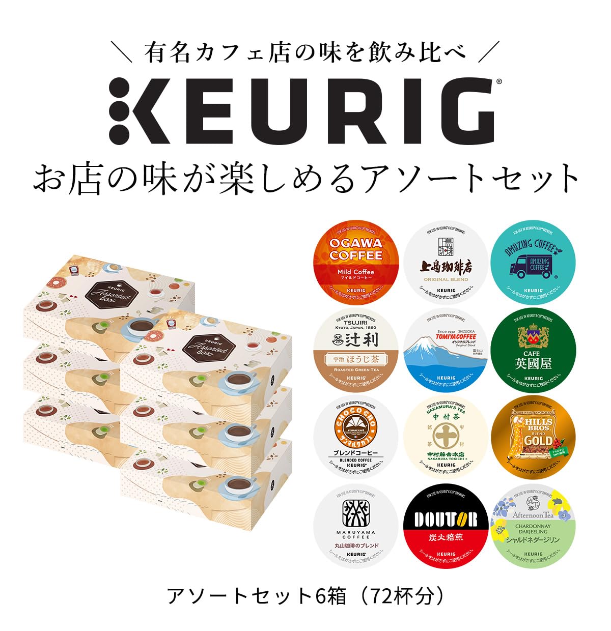 Amazon.co.jp: KEURIG(キューリグ): アソートセット