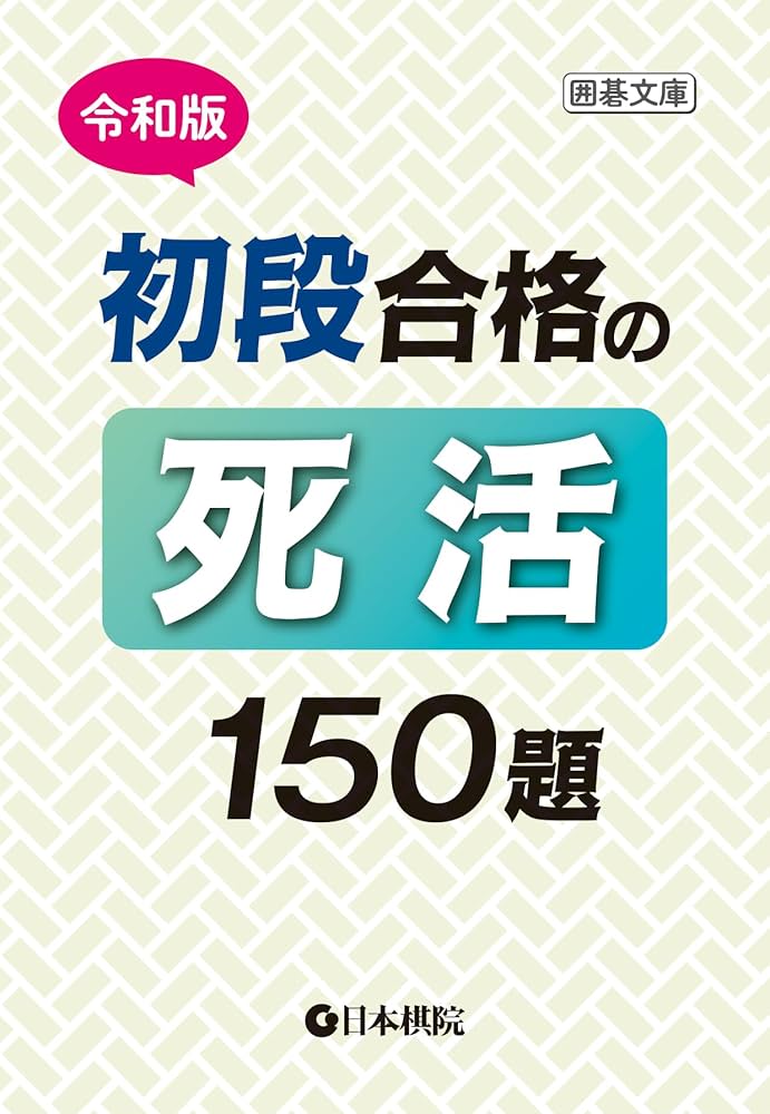 囲碁版　単体 ● めざせ初段 詰碁基本問題集 | 株式会社誠文堂新光社