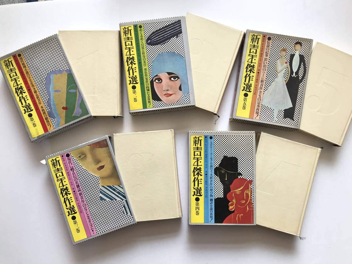 Amazon.co.jp: 新青年傑作選監修：松本清張・横溝正史・水谷準・編集 