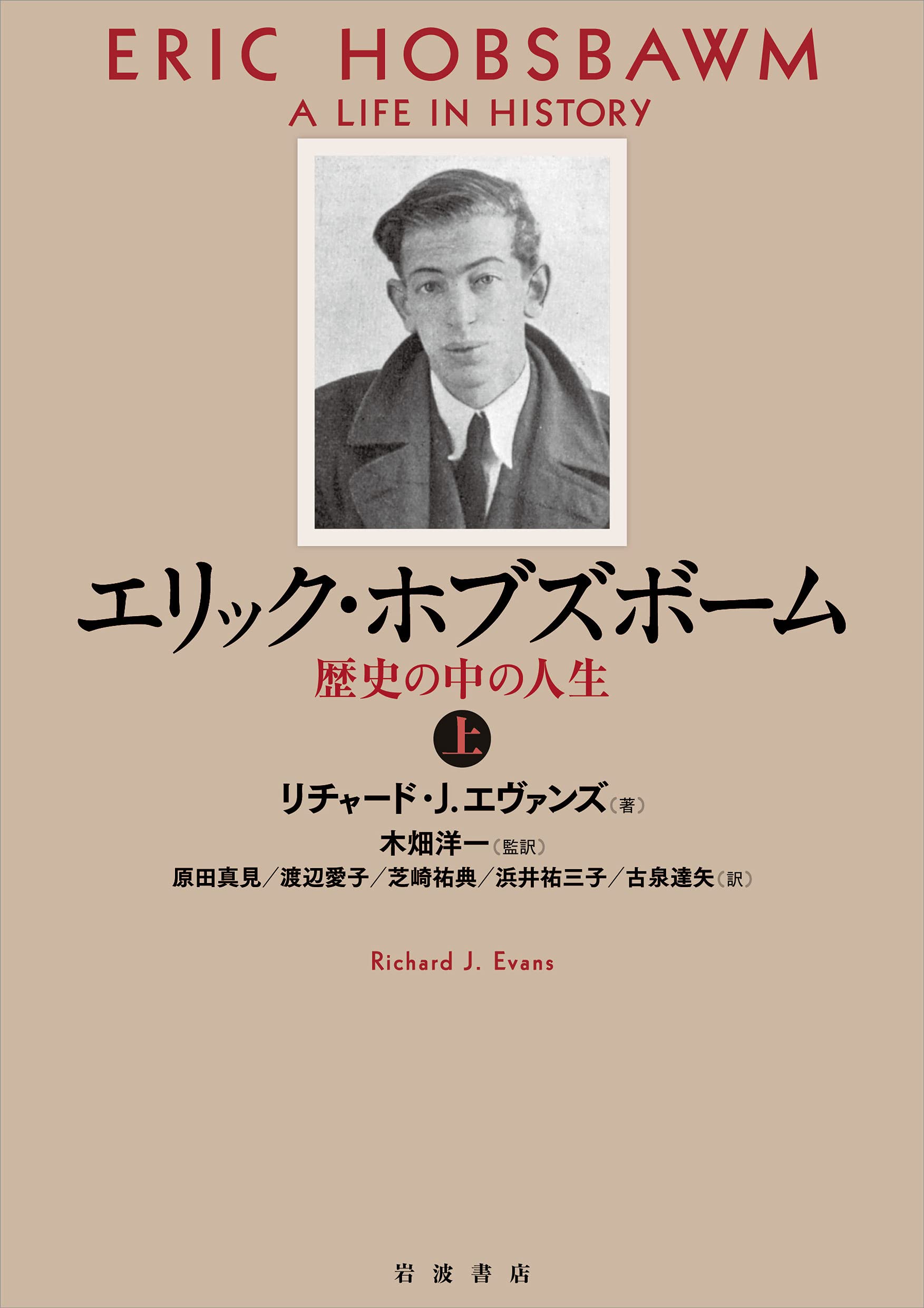 エリック・ホブズボーム: 歴史の中の人生 (上) | リチャード・J