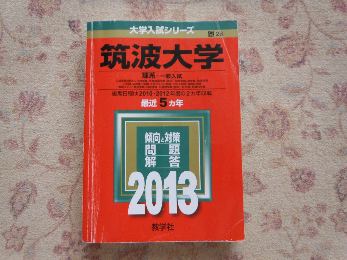 筑波大学赤本 理系 22年分 一般 筑波大学(一般選抜) (2022年版大学入試シリーズ) | 教学社編集部