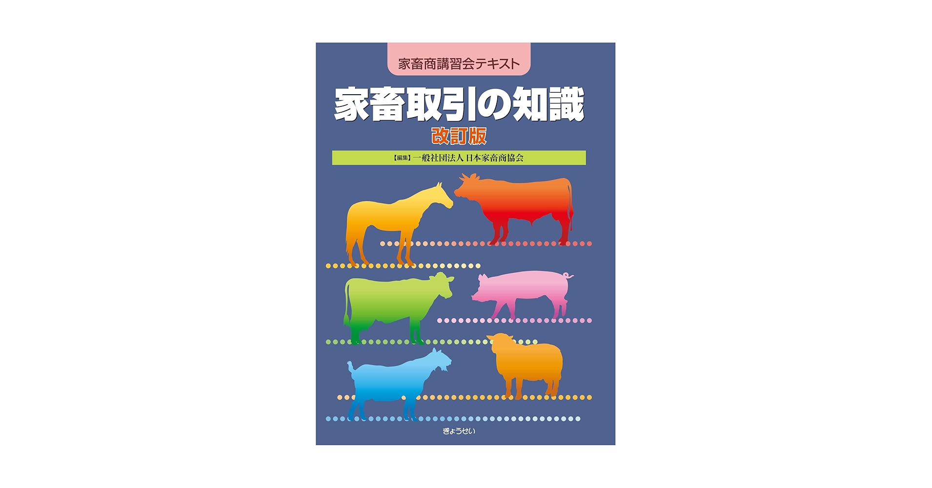 最新畜産ハンドブック 最新 畜産ハンドブック (KS農学専門書) | 扇元 敬司, 韮澤