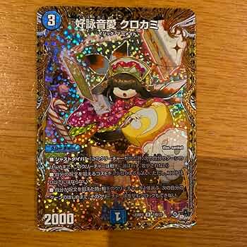 Amazon.co.jp: 好詠音愛 クロカミ b : おもちゃ