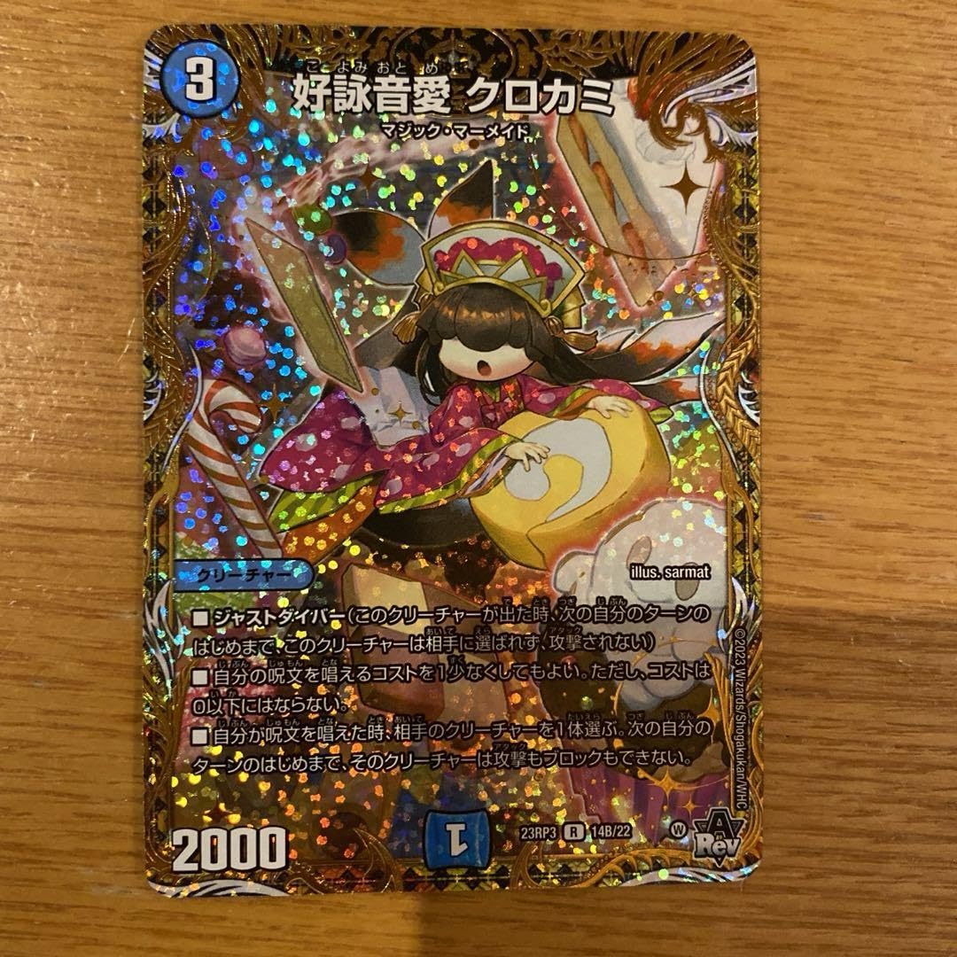 好詠音愛 クロカミ　B デュエマ】 好詠音愛 クロカミ DM23RP3/シクSP(B) の通販