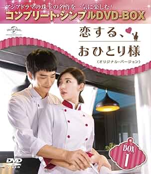 (未使用･未開封品)　恋する、おひとり様 (オリジナル・バージョン) BOX1 (コンプリート・シンプルDVD-BOX5000円シリーズ) (期間限定生産) 6k88evb Amazon.co.jp: 恋する、おひとり様 (オリジナル・バージョン