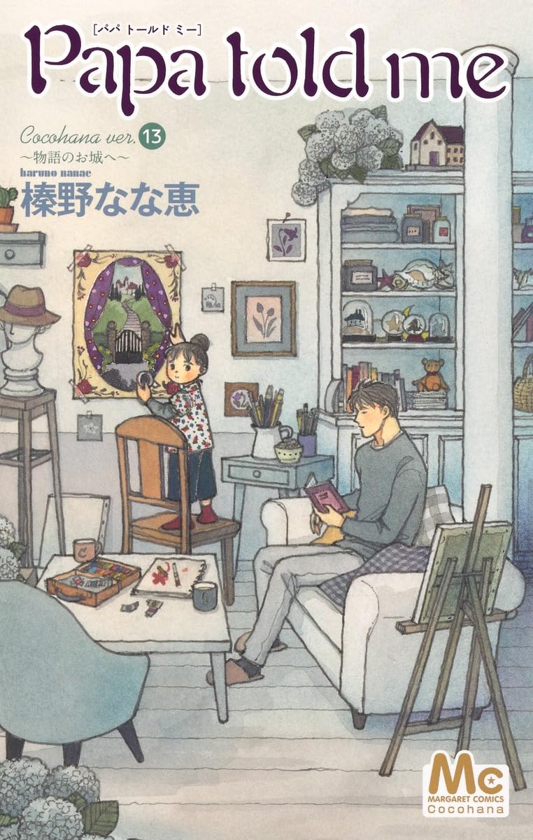 Amazon.co.jp: Papa told me Cocohana ver.13 ~物語のお城へ